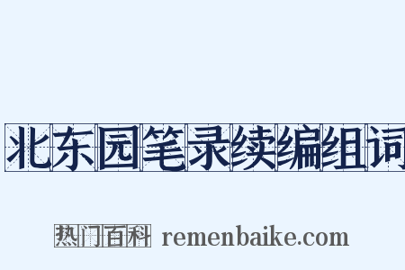 北东园笔录续编组词是什么意思的图片